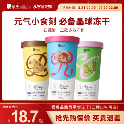 【领氏晶脆筒】晶球零食冻干成幼猫美毛洁齿肠胃呵护长肉营养均衡