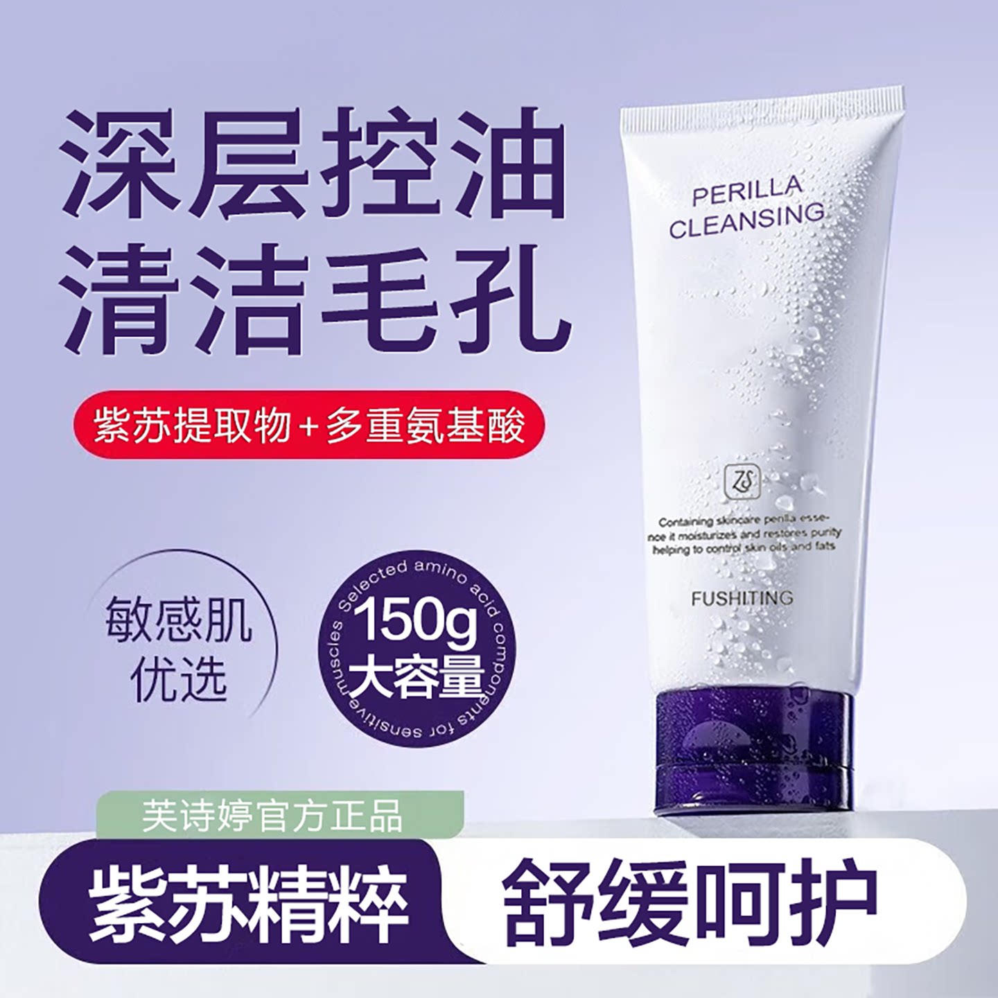 紫苏洗面奶氨基酸深层清洁收缩毛孔青少年学生党温和男女孩洁面乳