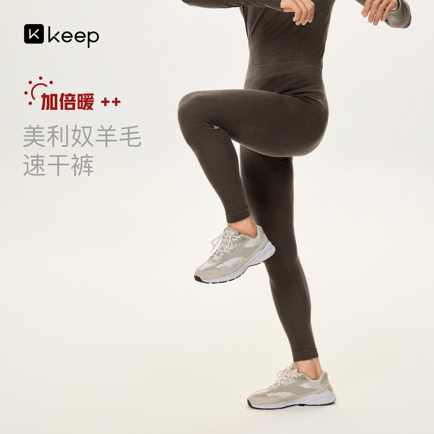 Keep美丽奴羊毛速干保暖男裤