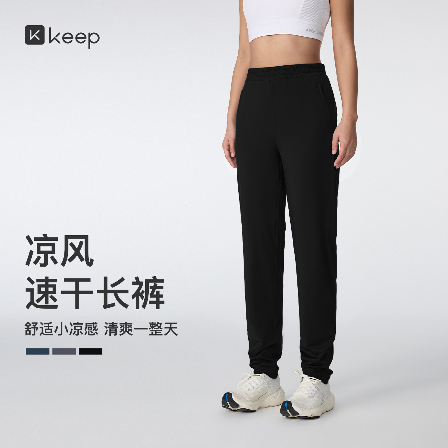 Keep女瑜伽长裤凉感速干抗静电