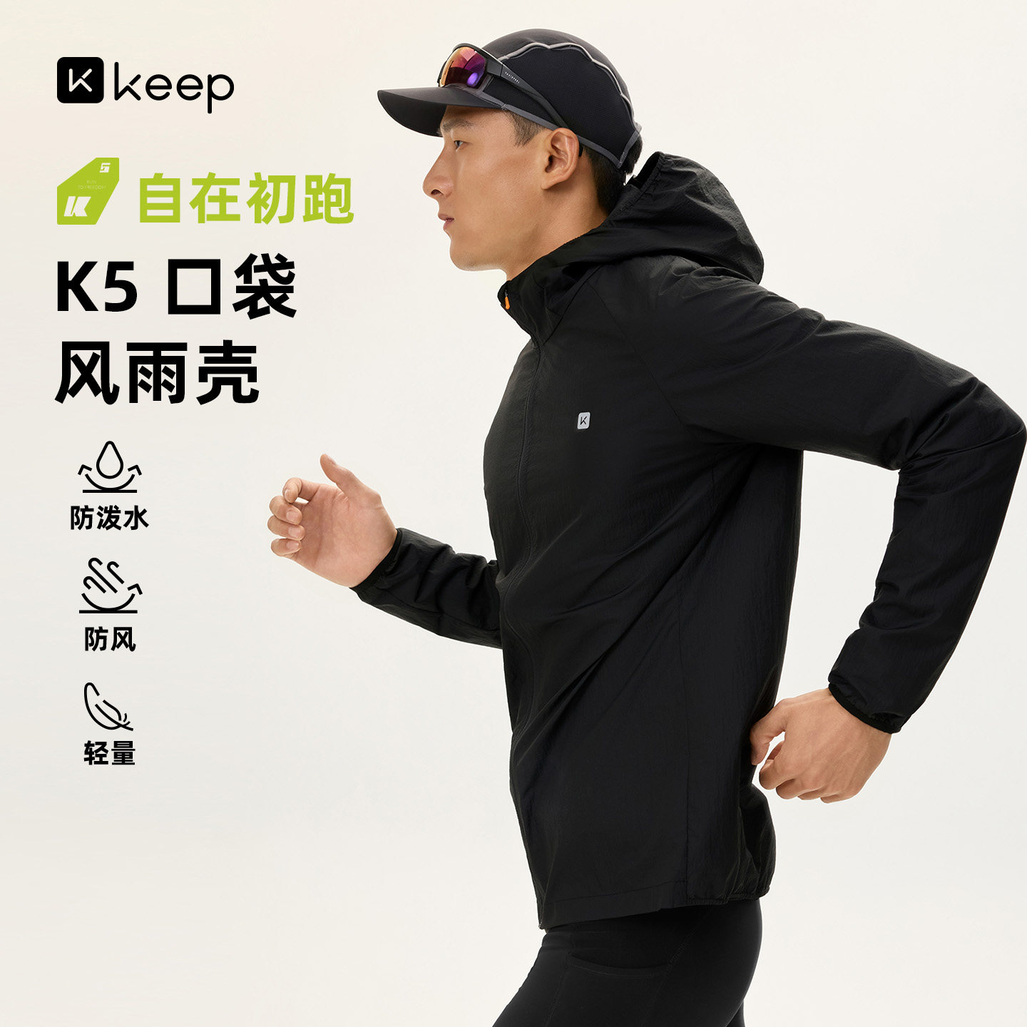 Keep连帽轻薄防风防水运动外套男