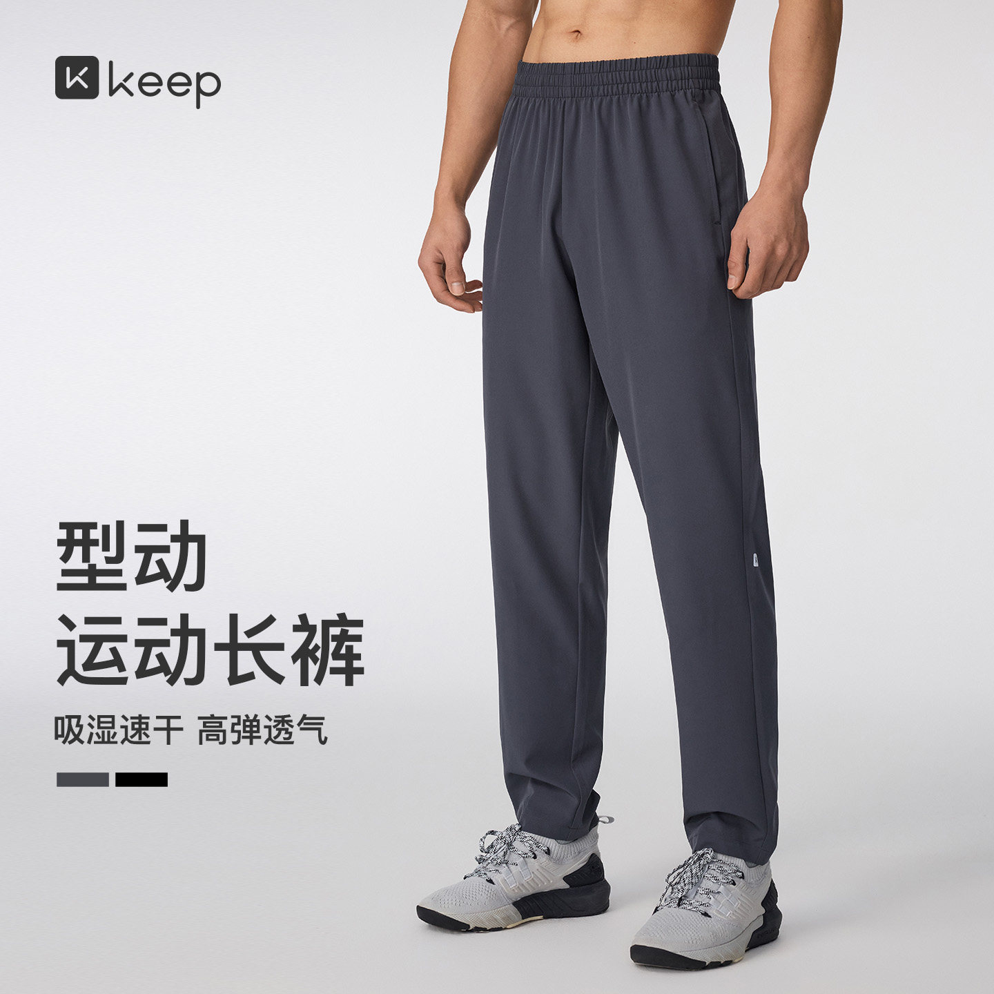 Keep运动裤男士健身跑步抗静电休闲裤速干透气直筒松紧长裤26年新