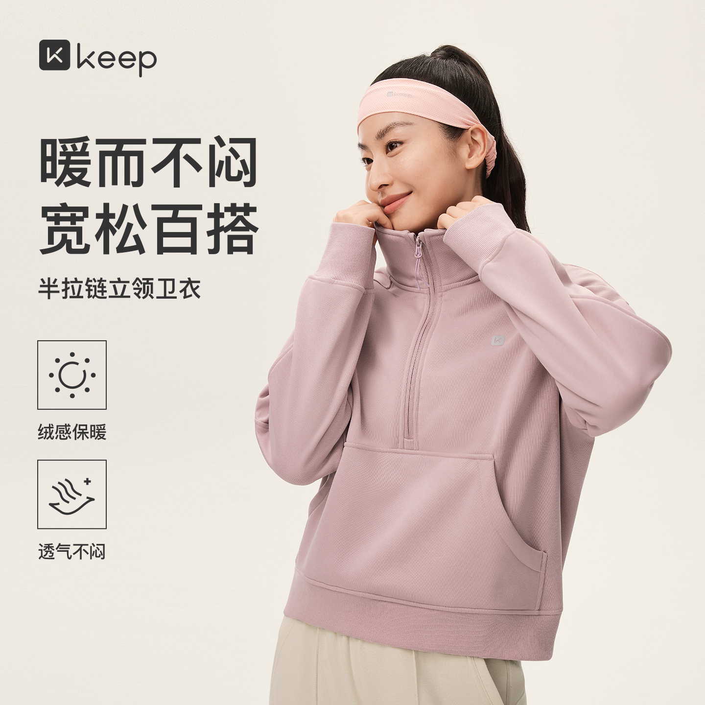 Keep立领半拉链卫衣女秋冬保暖