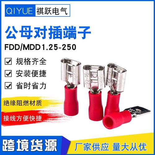FDD/MDD1.25-250公母对插接线端子插簧插片绝缘快速连接端头