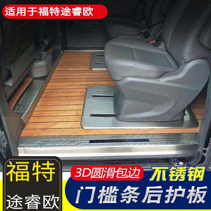 新全顺门槛条装饰途睿欧迎宾踏板内饰改装配件实木地板后护板
