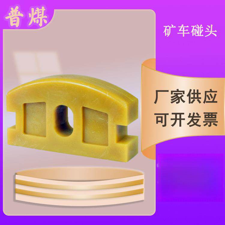 橡胶矿车碰头 聚氨酯材质缓冲块 黄色固定式橡 胶防撞条 前程