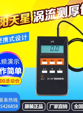 沈阳天星ED400ED300涡流测厚仪铝阳I极涂层氧化薄膜厚度铝材测试
