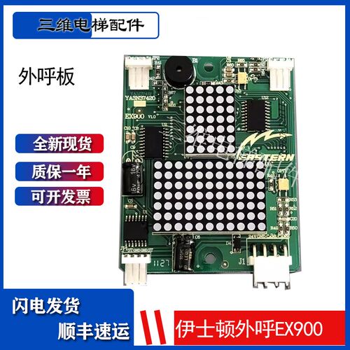 重庆伊士顿电梯外呼显示板EX900 V1.0 YA3N37420 电梯配件 EX800