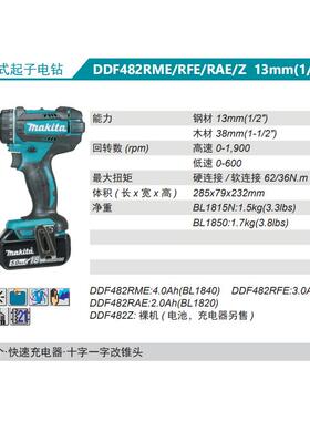 牧田Makita充电式起子电钻DDF482RME/Z充电钻18V锂电