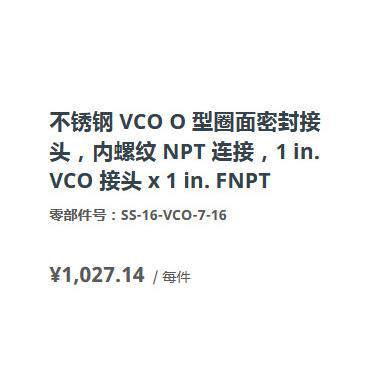 世伟洛克SS-16-VCO-7-16不锈钢内螺纹1 in. VCO O 型圈面密封接头