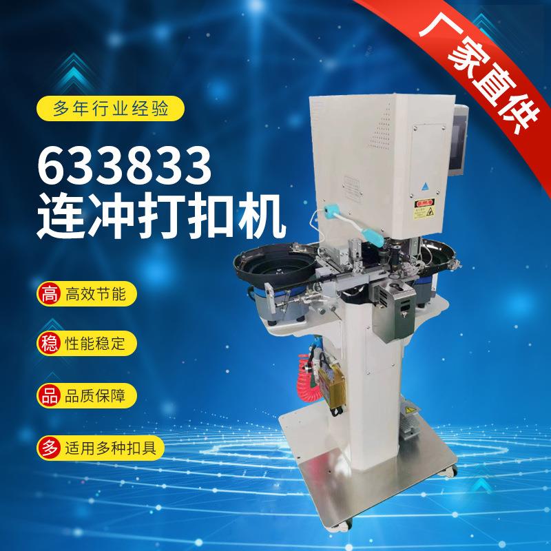 工厂现货连冲代打机冲孔打扣机全自动四合扣自动气眼机钉扣