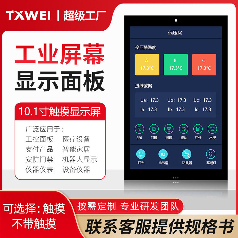 10.1寸全视角工控触摸屏