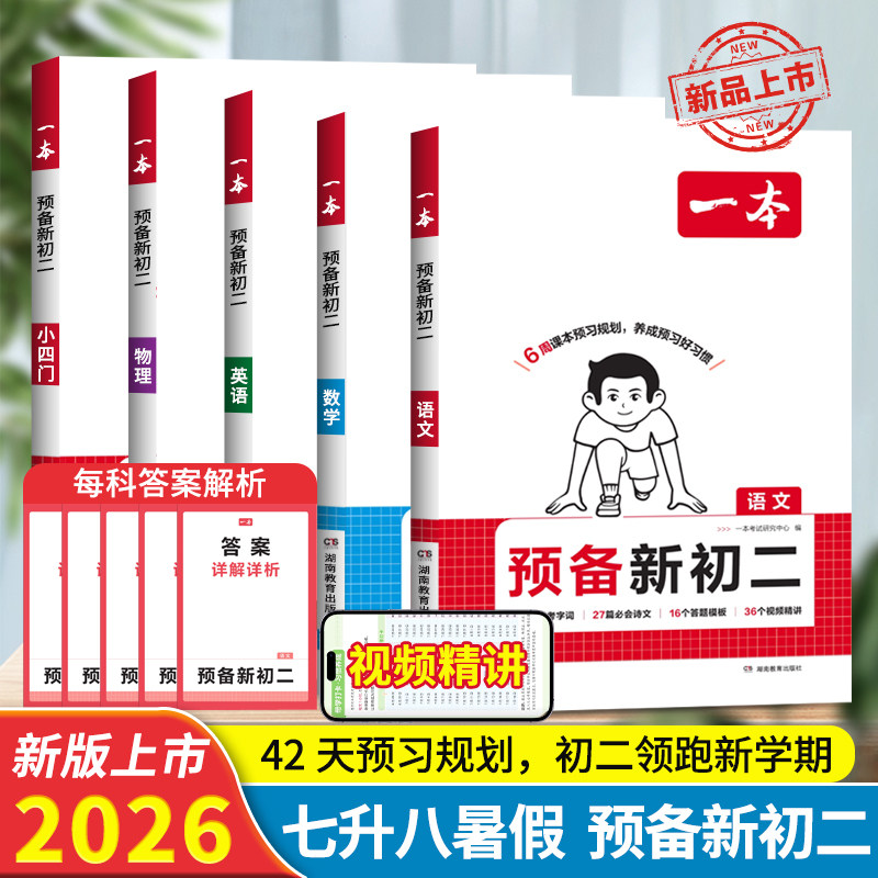 2026秋暑假新版一本预备新初二上册八年级语文数学英语物理小四门教辅资料人教北师华师浙教苏科沪科通用版预习初一升初二