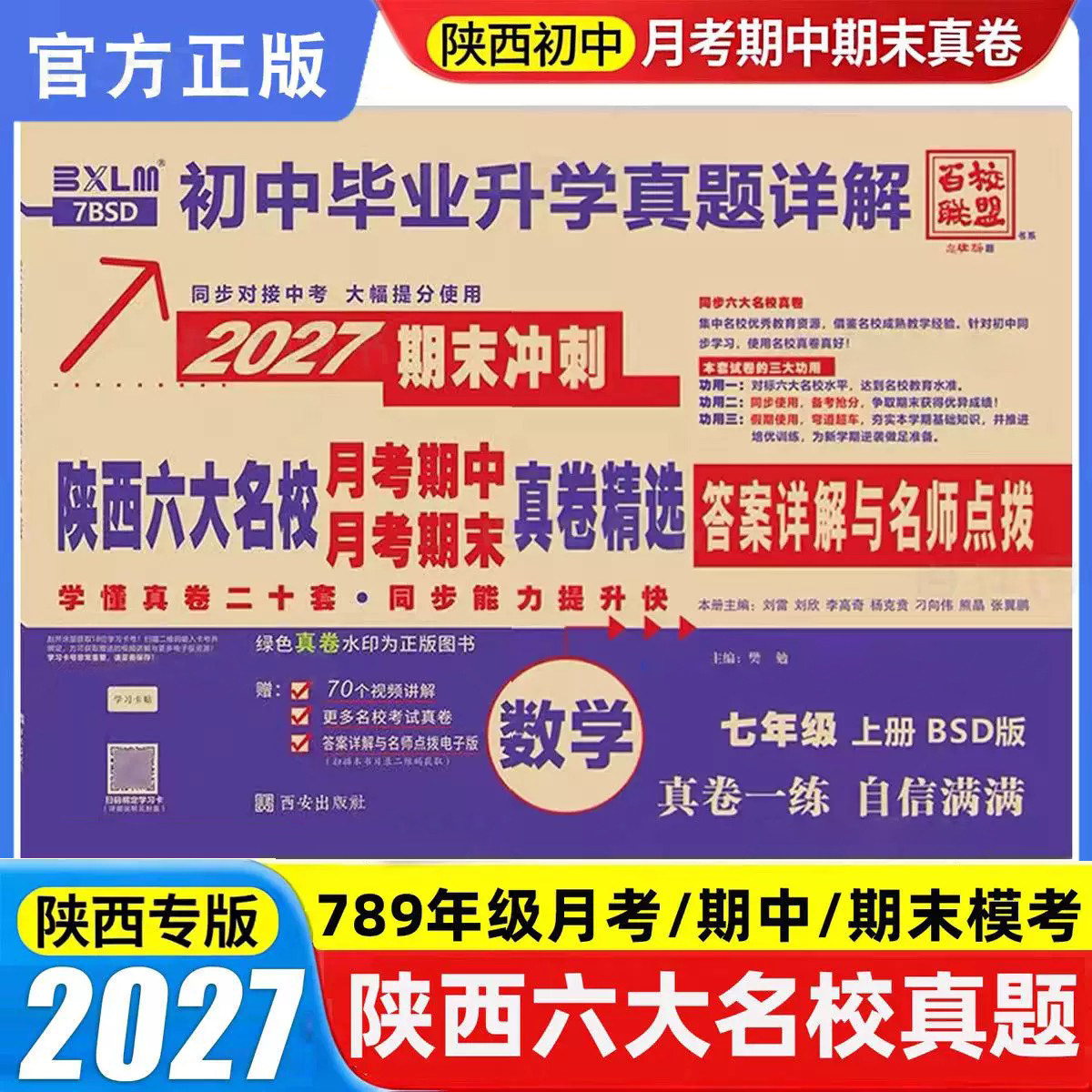 2027新版陕西六大名校真题试卷