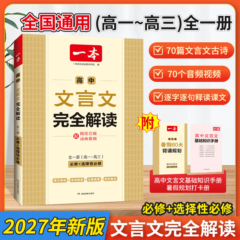 一本高中文言文全解必背古诗词