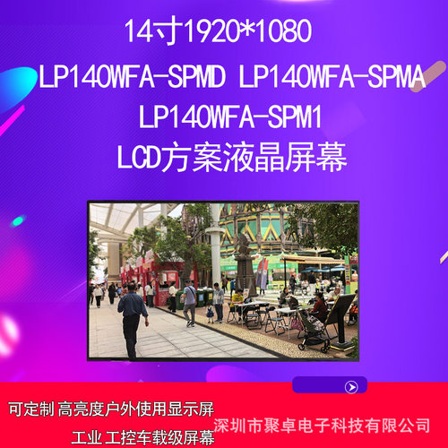 LP140WFA-SPMD LP140WFA-SPMA LP140WFA-SPM1 LCD方案液晶屏幕