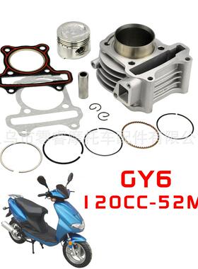 GY6120套气缸GY6套缸直径52mm改装120CC活塞环缸体总成