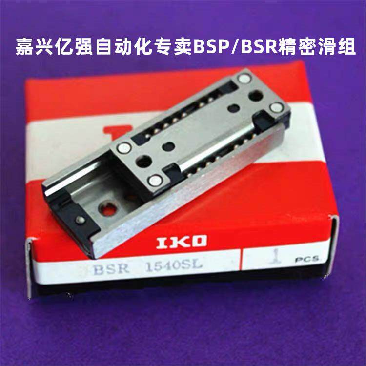 浙江IKO 精密滚珠滑台BSP1560SL BSP2040SL BSP2060SL 现货供应