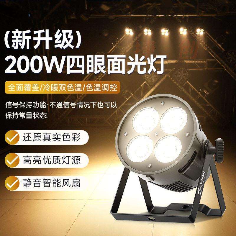 捷创200W四眼观众灯面光灯正白暖色cob补光宴会厅婚礼led舞台灯