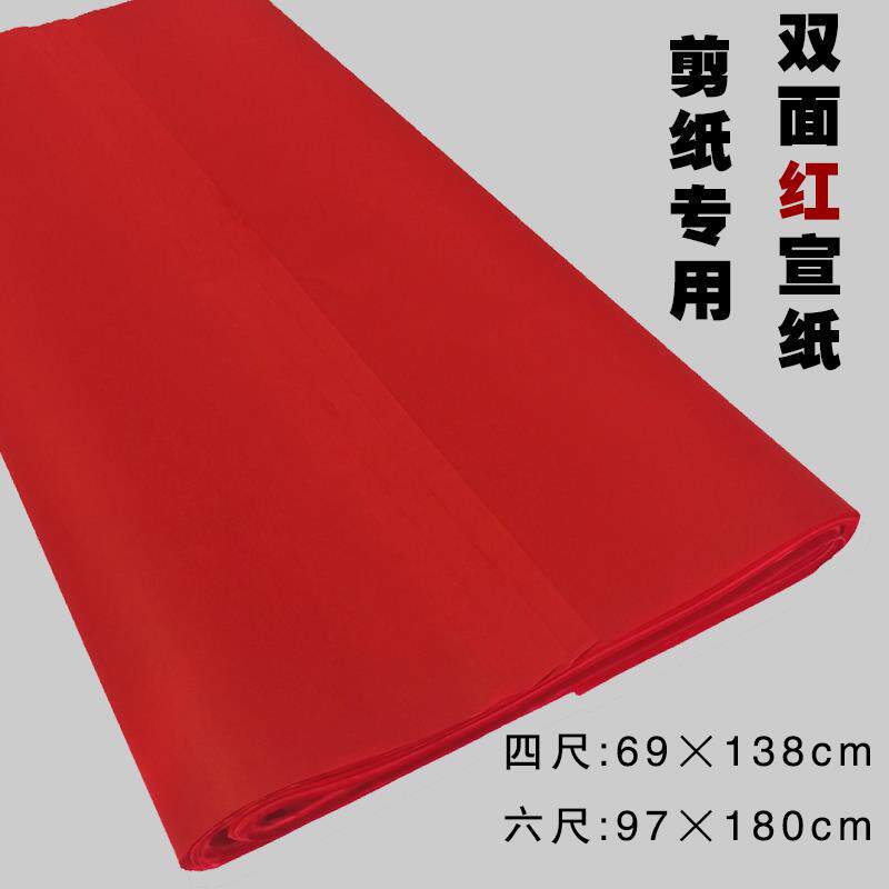 2P80剪纸刻纸宣纸四尺六尺双面万年红大红色窗花书法对联大幅