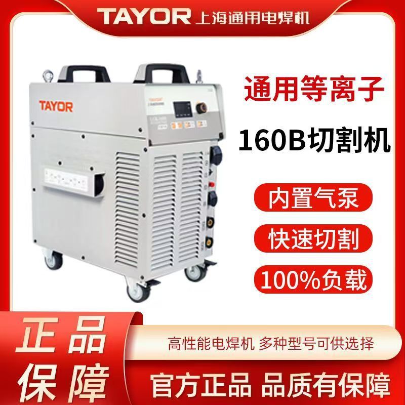 上海通用等离子切割机LGK-160B内置气泵电焊两用切厚板工业级380v