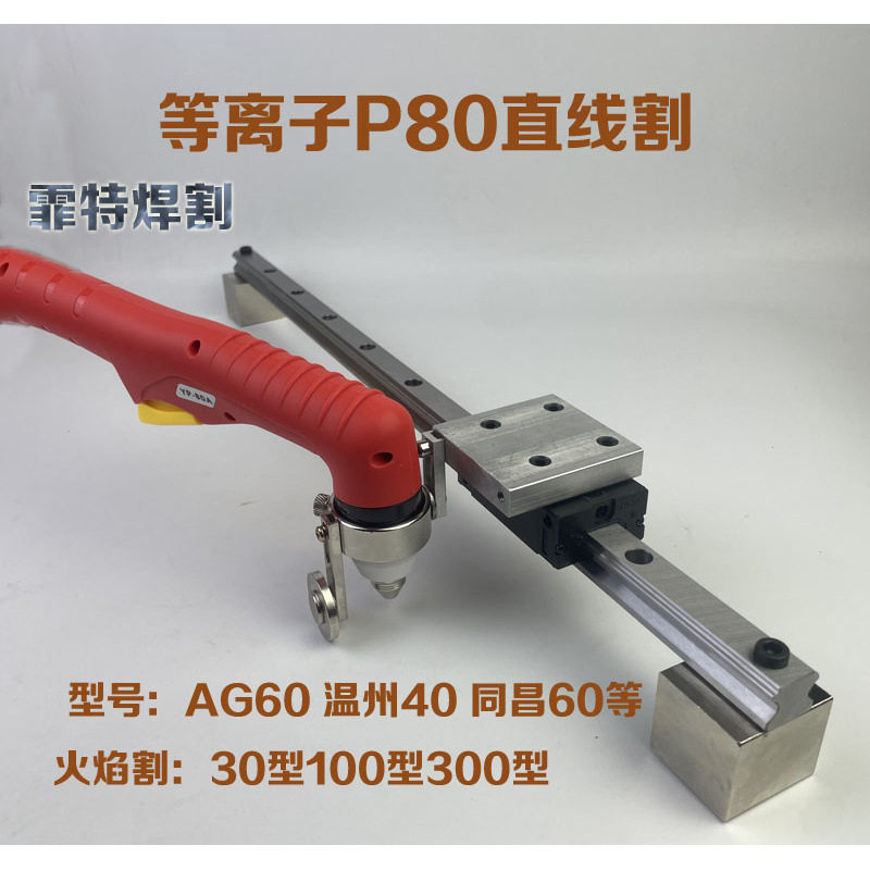 等离子P80直线割AG60割直线温州40直线规火焰割直线LGK120割直线