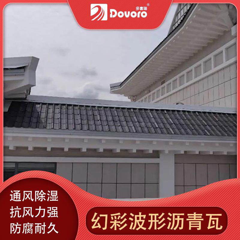 多富瑞波形沥青屋面瓦幻彩系列防排结合抗弯抗撕裂轻质抗震施