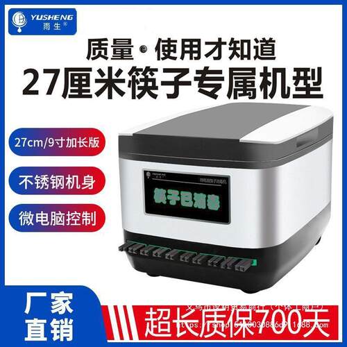 雨生新不锈钢九寸27CM筷子消毒机商用食堂餐厅加长版全自动筷子机
