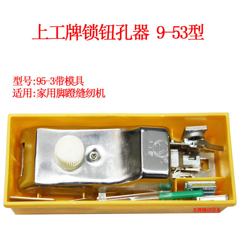 上工牌锁钮孔器95-3 B型老式家用缝纫机/纽扣锁眼器/锁孔/锁扣器