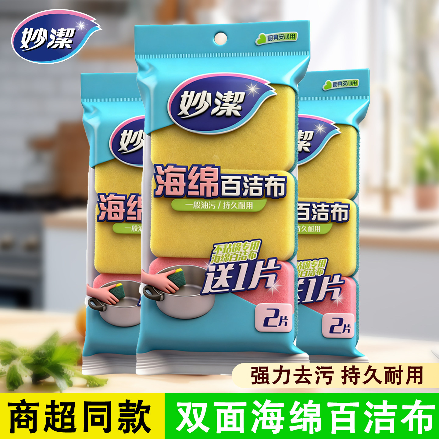 妙洁海绵百洁布厨房专用洗碗去污