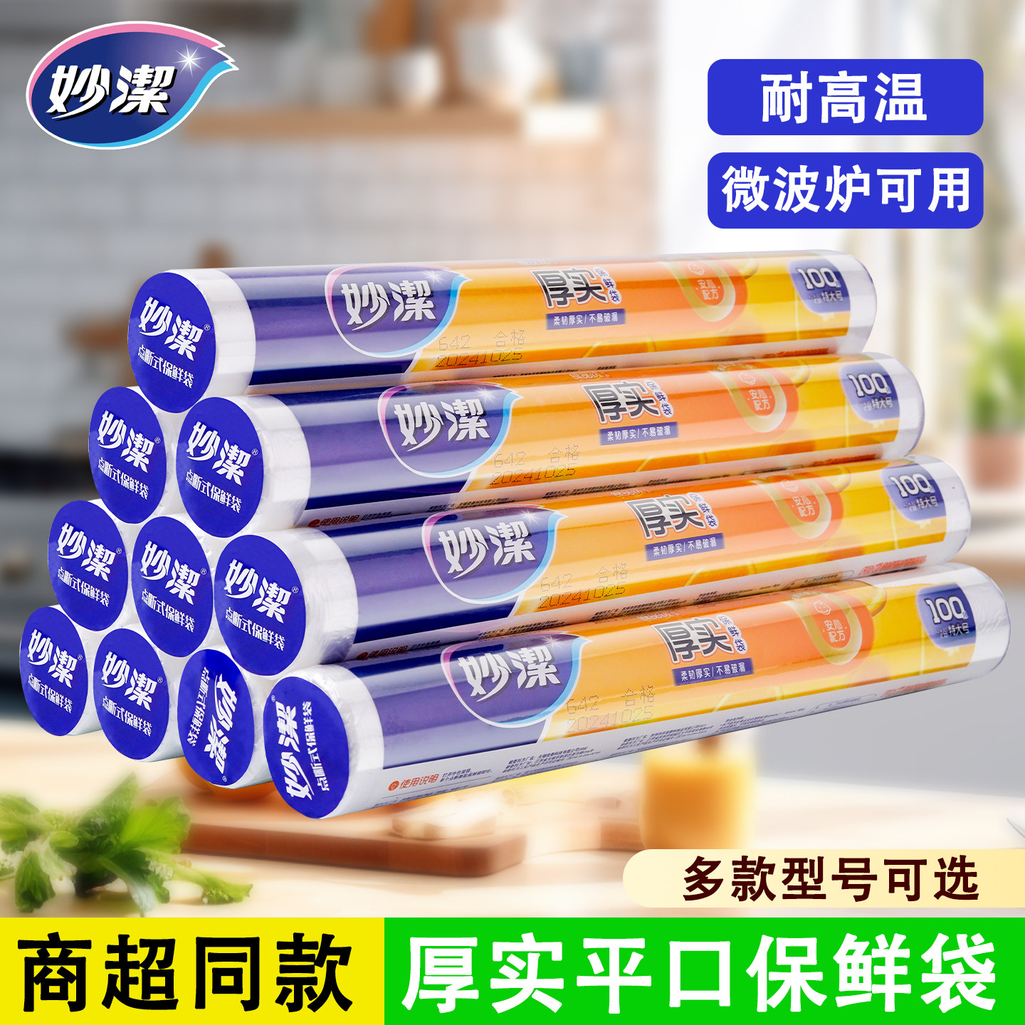 妙洁保鲜袋食品级家用