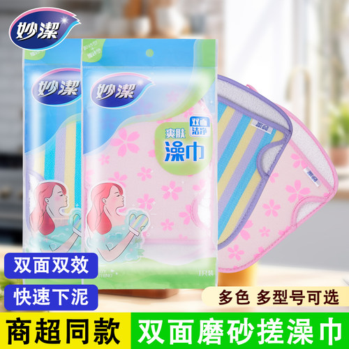 妙洁家用双面加厚搓澡巾