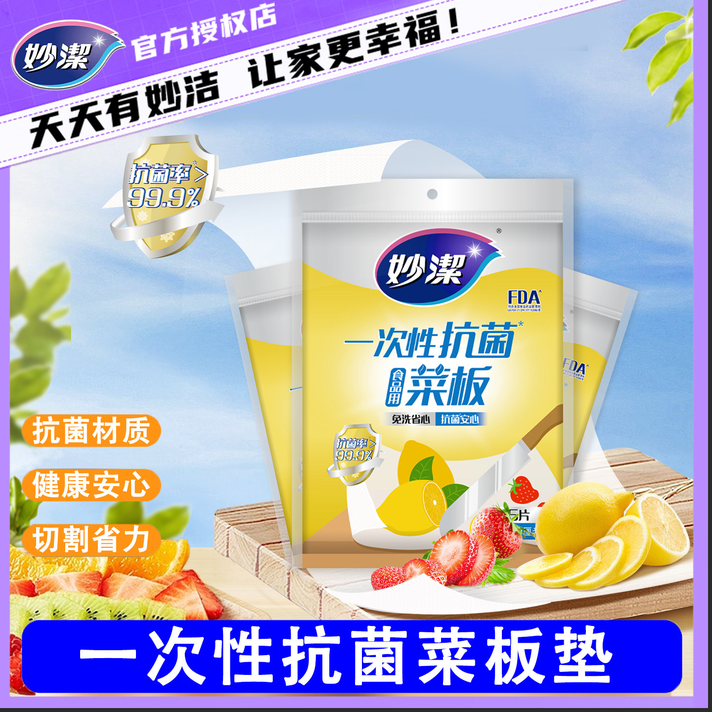 妙洁抗菌一次性菜板垫
