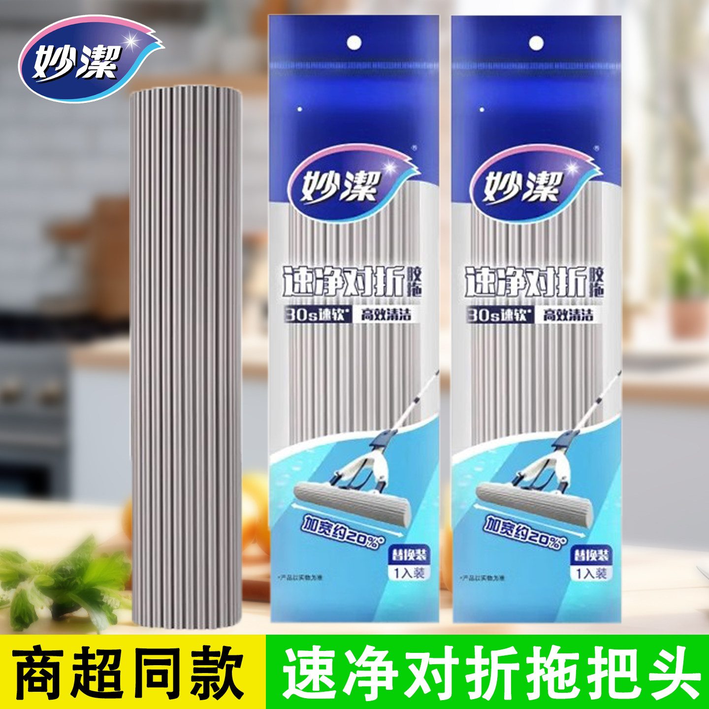 妙洁速净对折胶棉拖把替换头
