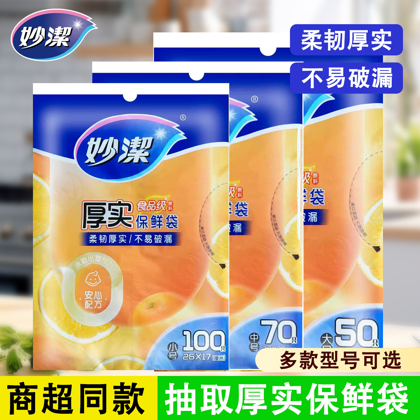 妙洁抽取式保鲜袋家用食品级