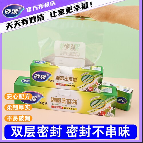 妙洁啪嗒密实袋保鲜袋密封