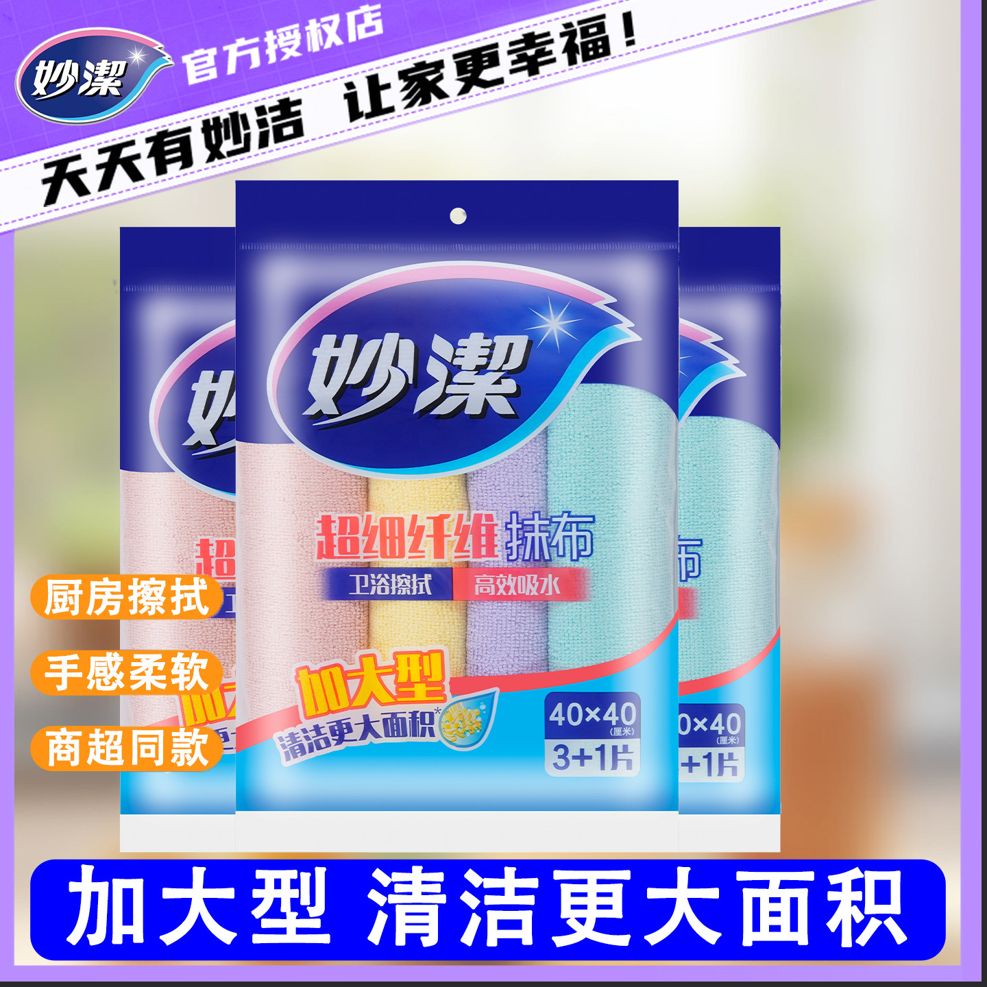 妙洁家用加大型超细纤维抹布