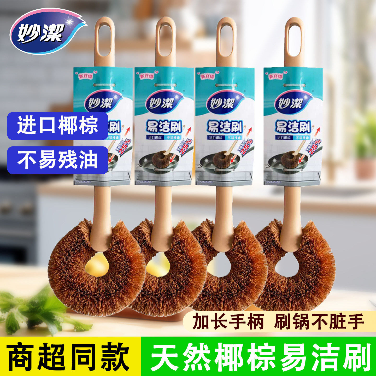 妙洁长柄天然椰棕锅刷
