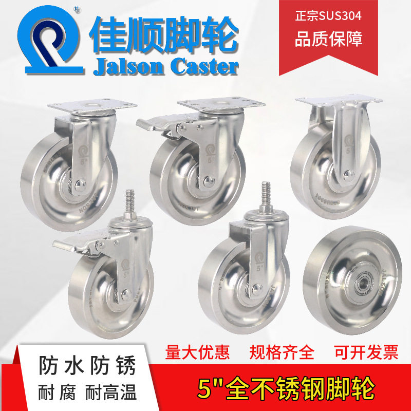 实心全304不锈钢脚轮 125mm 5寸不锈钢轮子 耐高温 防水 佳顺脚轮