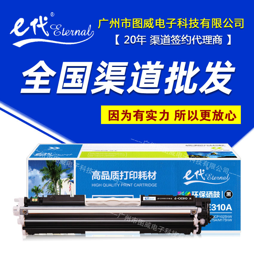 e代经典CE310A硒鼓 适用HP CP1025NW M175NW M275彩色碳粉盒
