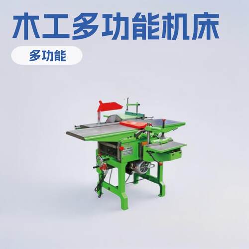 神东工矿ML292E木工多功能机床台锯平压刨床电动推台锯