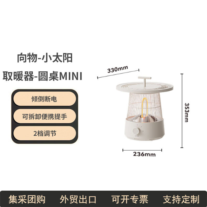 向物小太阳取暖器-圆桌Mini 围炉煮茶取暖器小太阳家用暖风机电暖