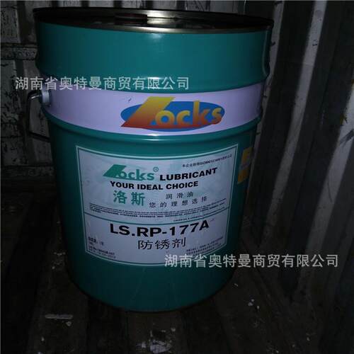 洛斯防锈剂LS.RP 10 15 21 32 68 148 150 177 177A 179 182 现货