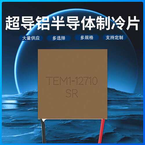超导铝半导体制冷片 TEM1-12710 12V10A 40*40大功率急速致冷器件