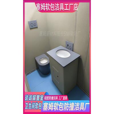 谈话室防撞马桶软包挂墙硅胶洗手台不锈钢安全洁具卫浴询问室桌椅