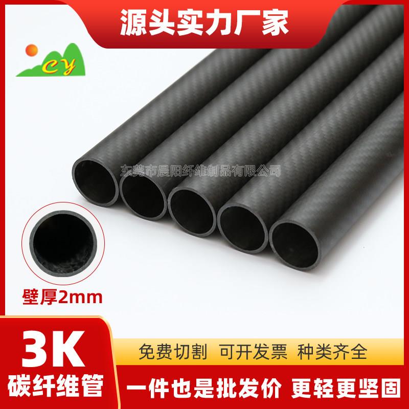 碳纤维管3K壁厚2MM高强度碳纤维空心管斜纹哑光外径10-30MM可定制