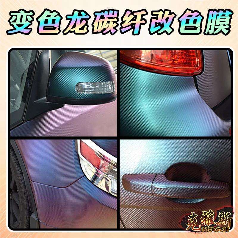 碳纤改色膜变色龙红古铜色汽车内饰装饰高粘碳纤维车身膜跨境