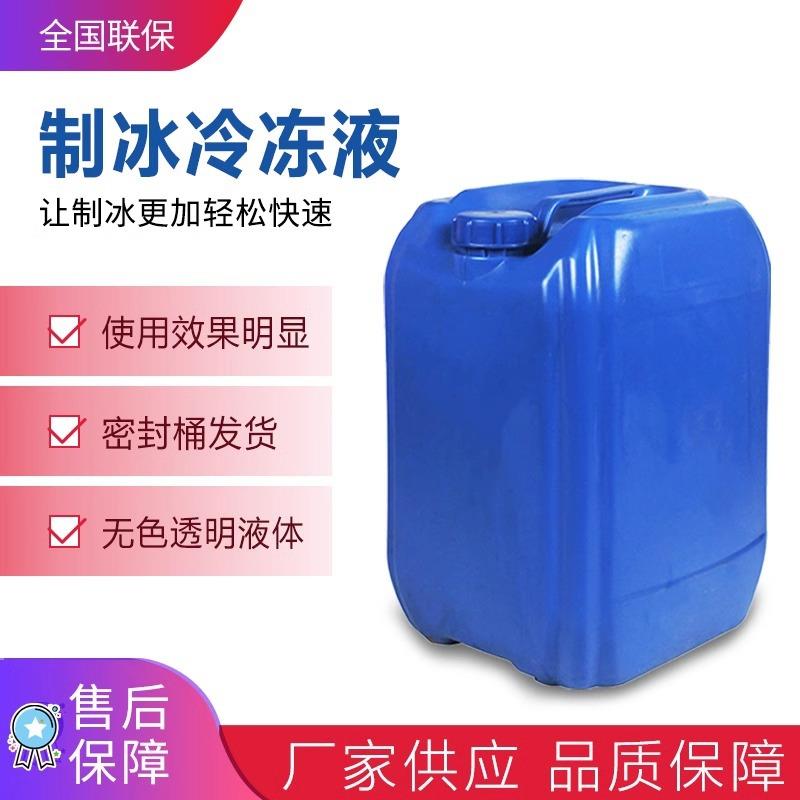冰砖机绵绵冰机冰砖机冷冻液零下30度防冻液冰棒机冷冻液制冷液冷