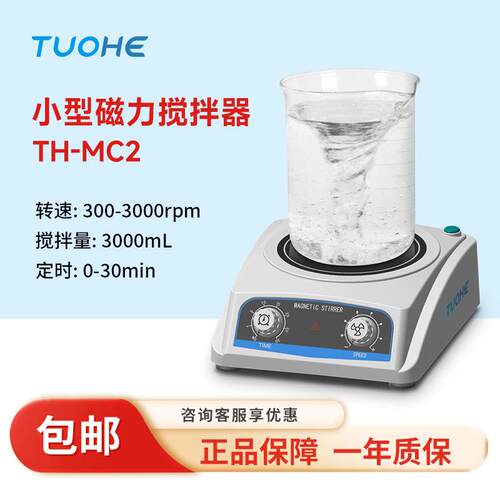 拓赫 TH-MC1/MC2 实验室电磁搅拌机定时可调速小型迷你磁力搅拌器