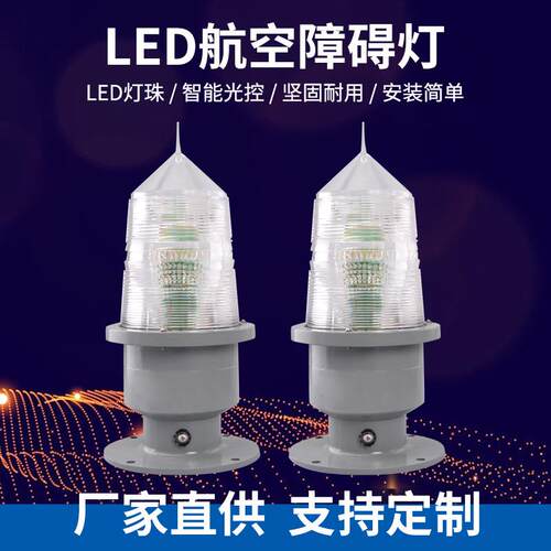 航空障碍灯航标警示灯高楼闪光灯闪烁信号灯GZ122/155闪频灯